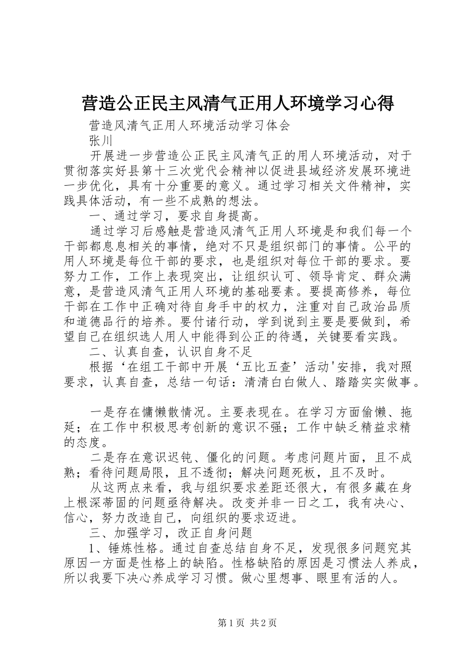 营造公正民主风清气正用人环境学习心得_第1页