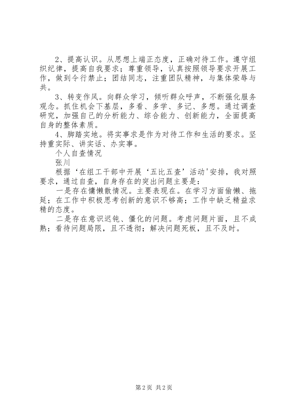营造公正民主风清气正用人环境学习心得_第2页