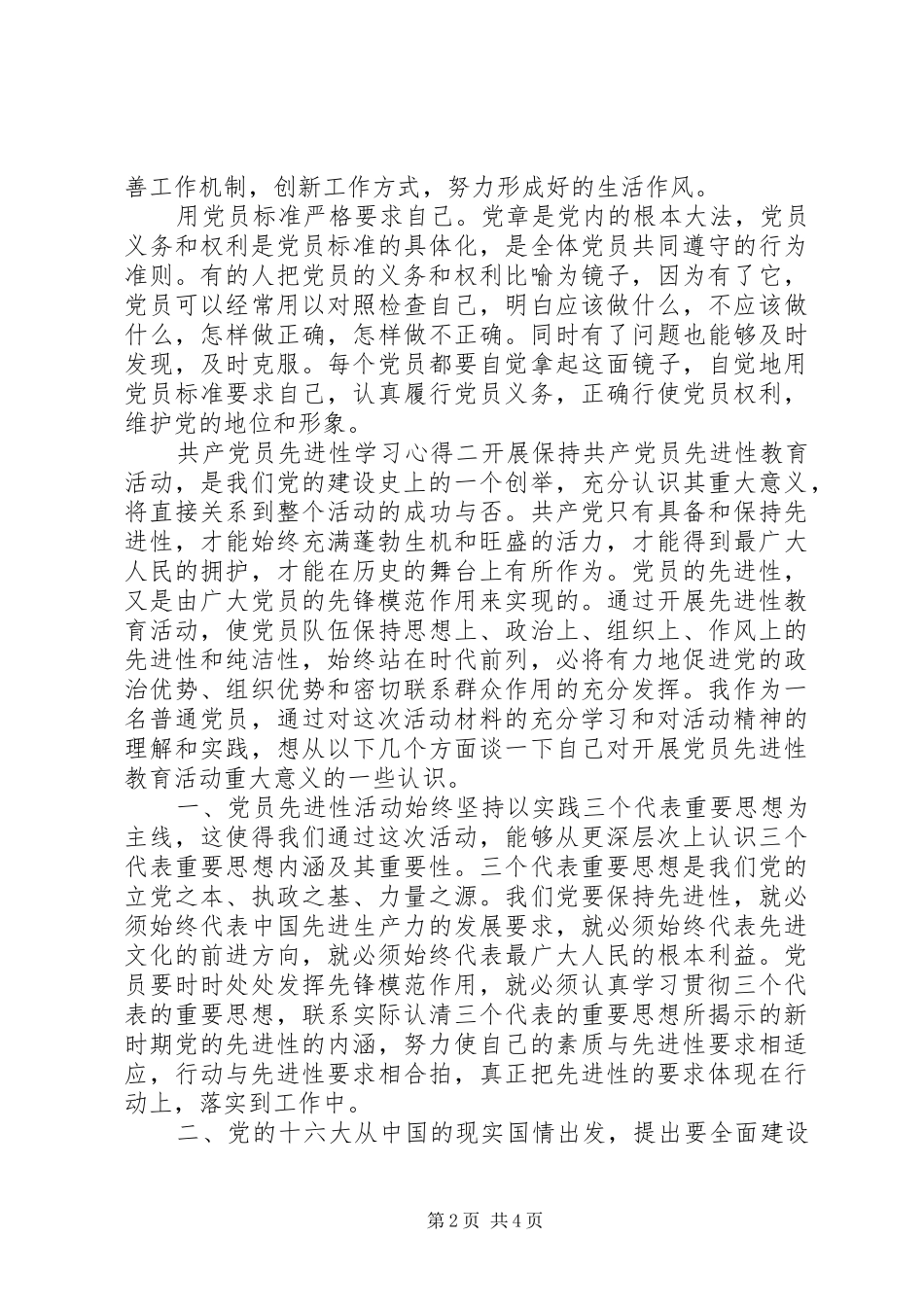 共产党员先进性学习心得_第2页