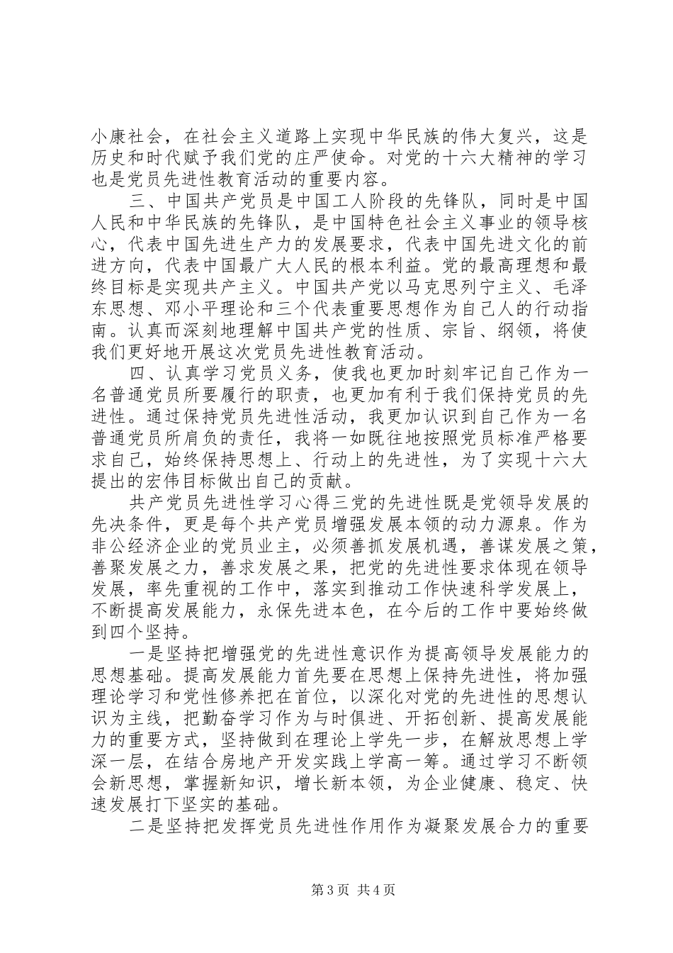 共产党员先进性学习心得_第3页