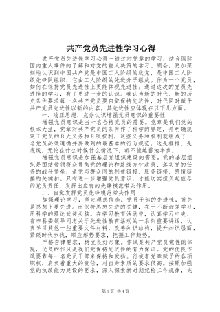 共产党员先进性学习心得