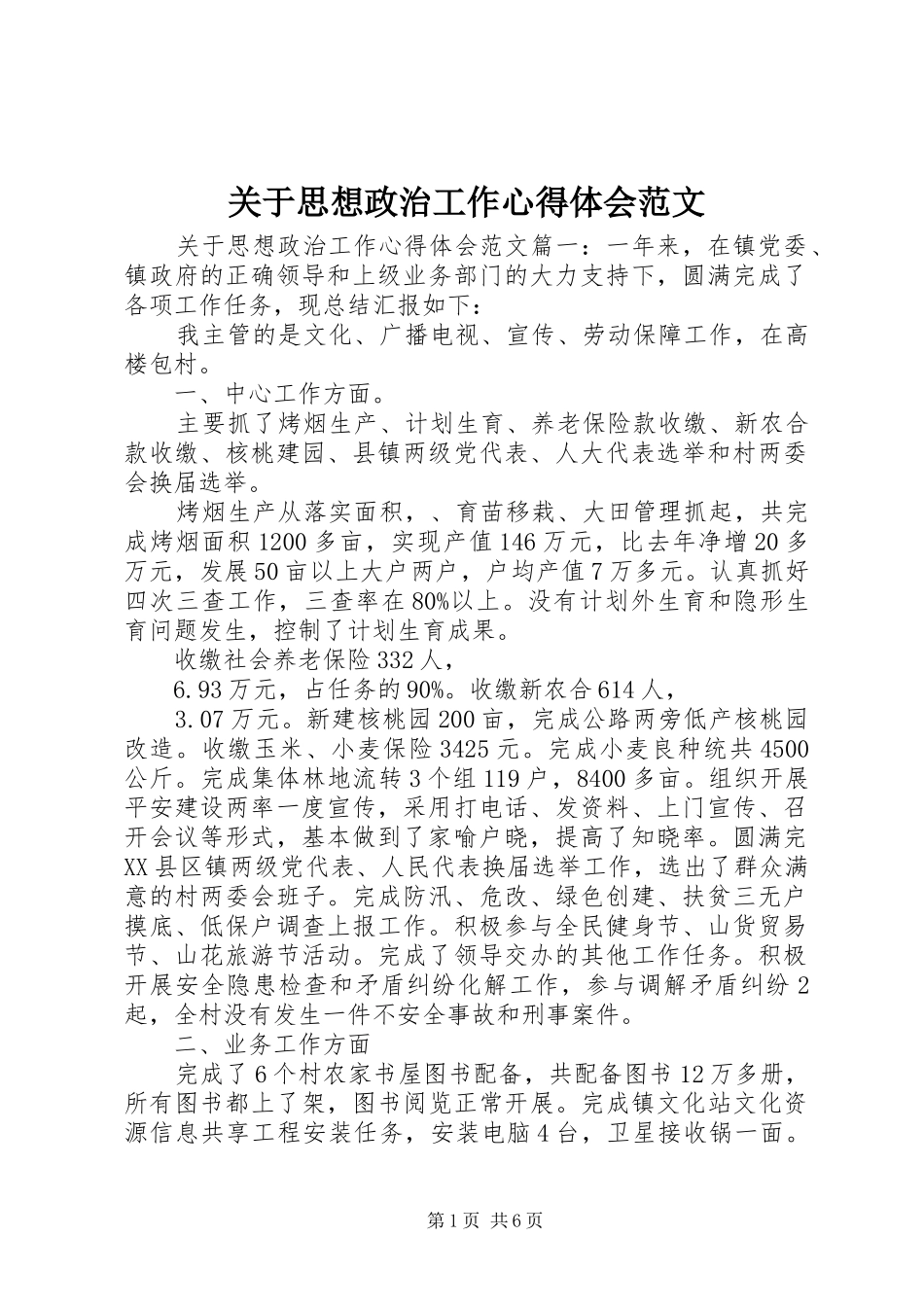 关于思想政治工作心得体会范文_第1页