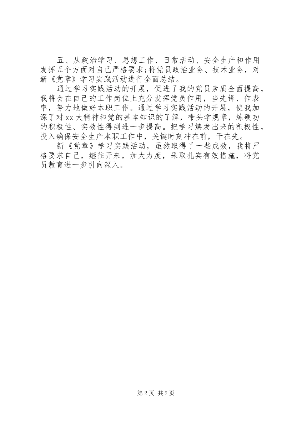 党员学习党章的心得体会_第2页