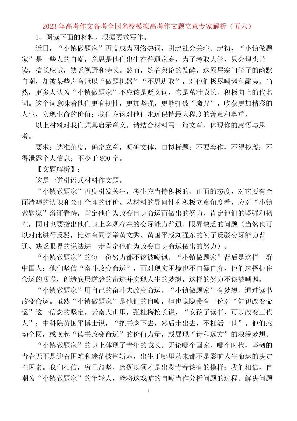 2023年高考作文备考全国名校模拟高考作文题立意专家解析(五六)_第1页
