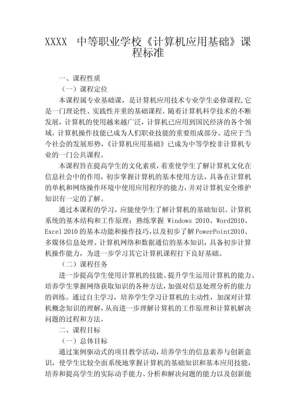 中等职业学校《计算机应用基础》课程标准1 _第1页