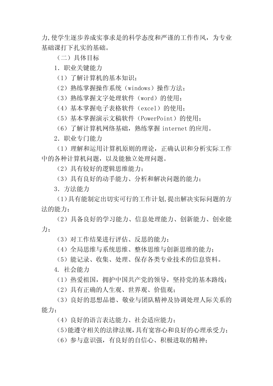 中等职业学校《计算机应用基础》课程标准1 _第2页