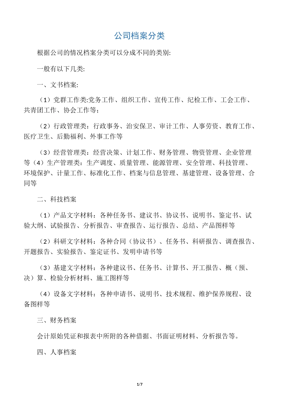 公司档案分类_第1页