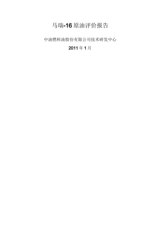 马瑞原油综合评价报告