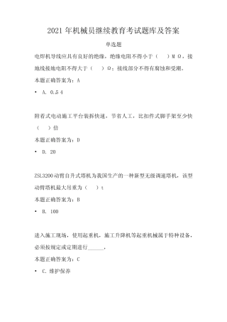 2021年机械员继续教育考试题库及答案 