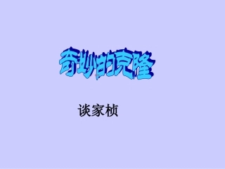 《第17课+奇妙的克隆》课件（共38张PPT）