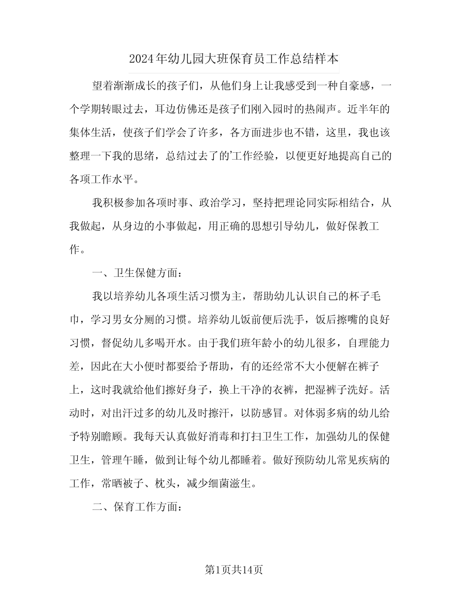 2024年幼儿园大班保育员工作总结样本(6篇) _第1页