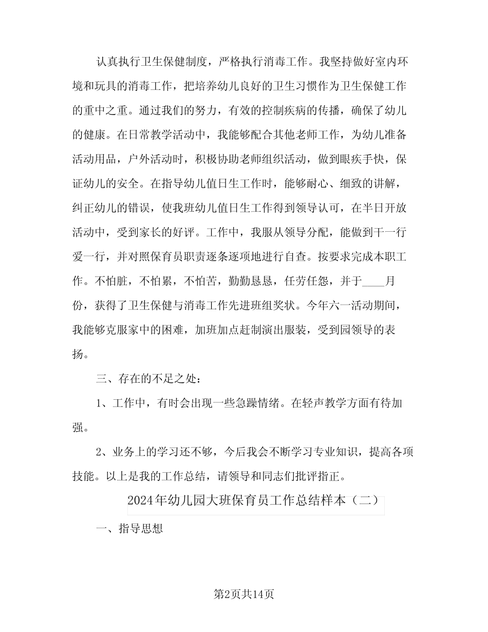 2024年幼儿园大班保育员工作总结样本(6篇) _第2页
