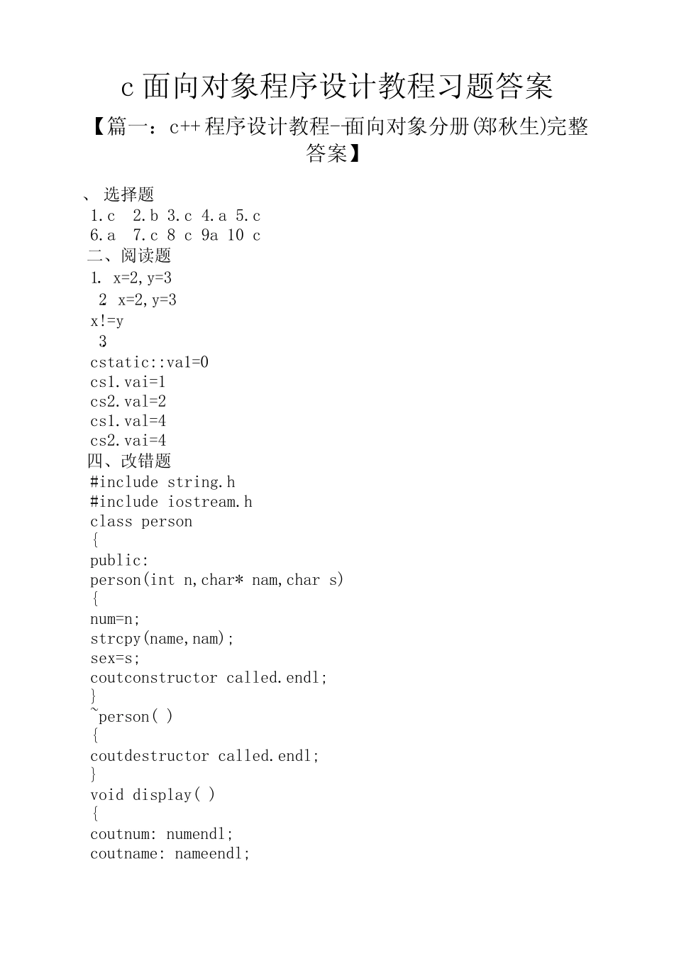 c面向对象程序设计教程习题答案 _第1页
