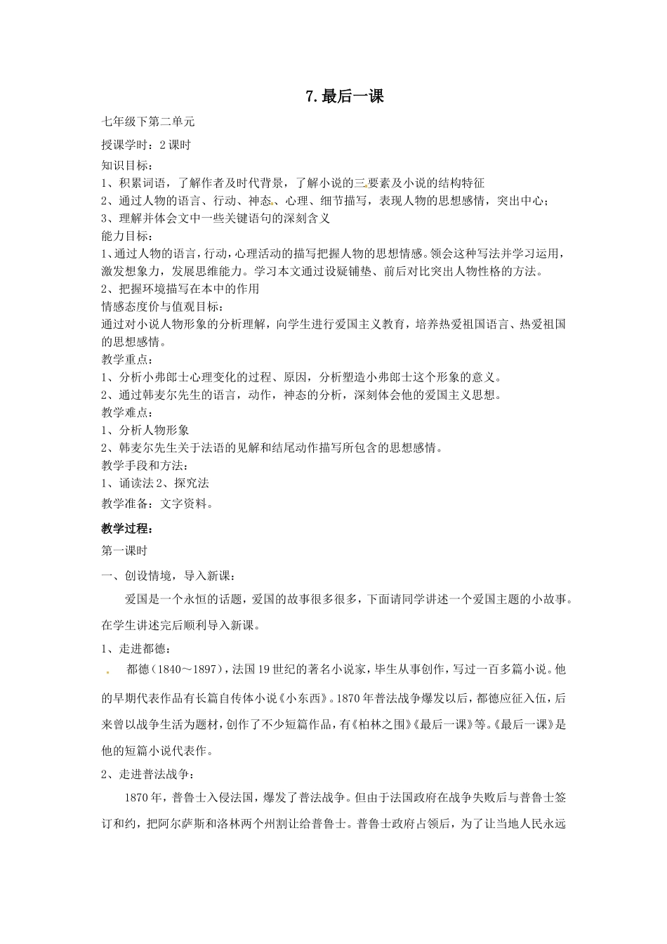 语文：第7课《最后一课》教案（人教新课标七年级下）_第1页