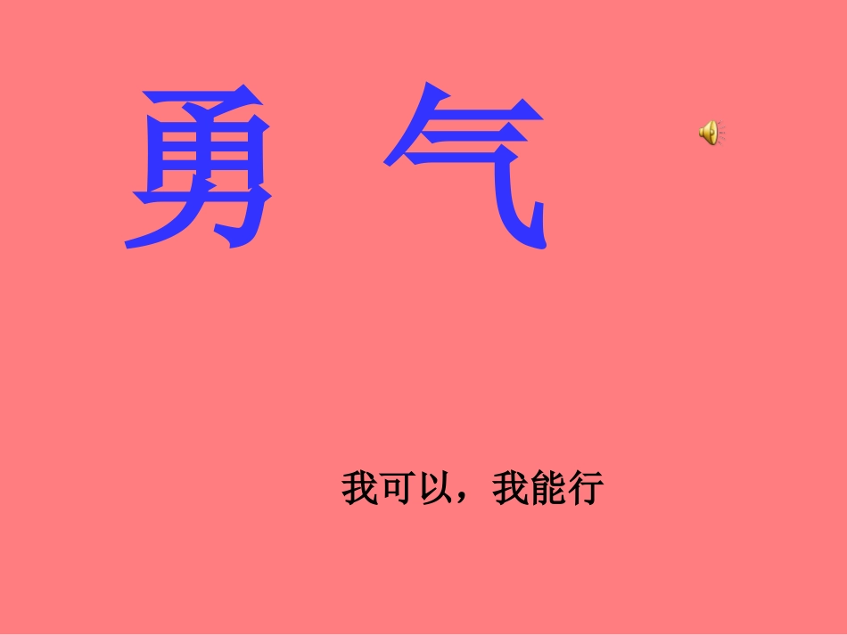 勇气—美德教育_第1页
