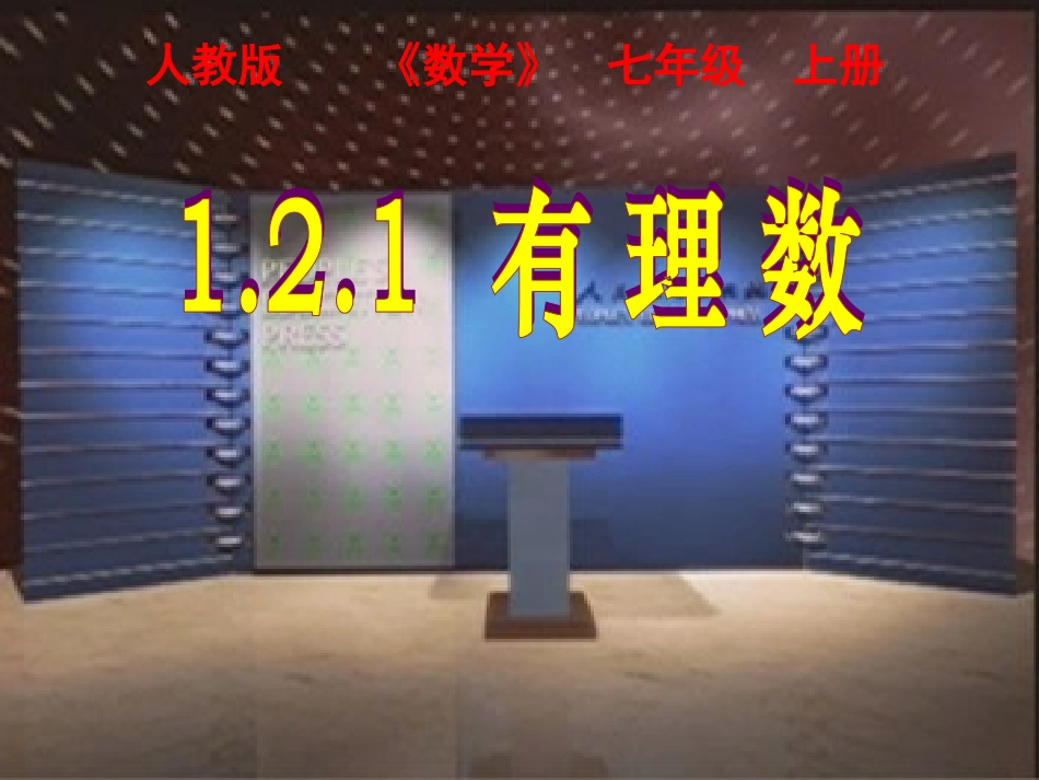 新人教版七年级数学课件_第1页