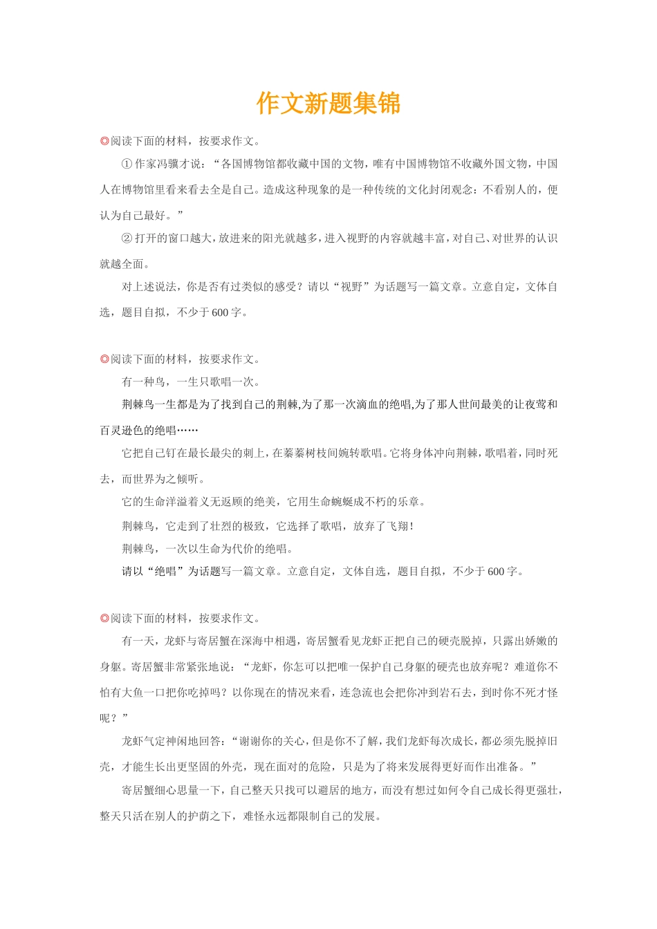 作文新题集锦_第1页