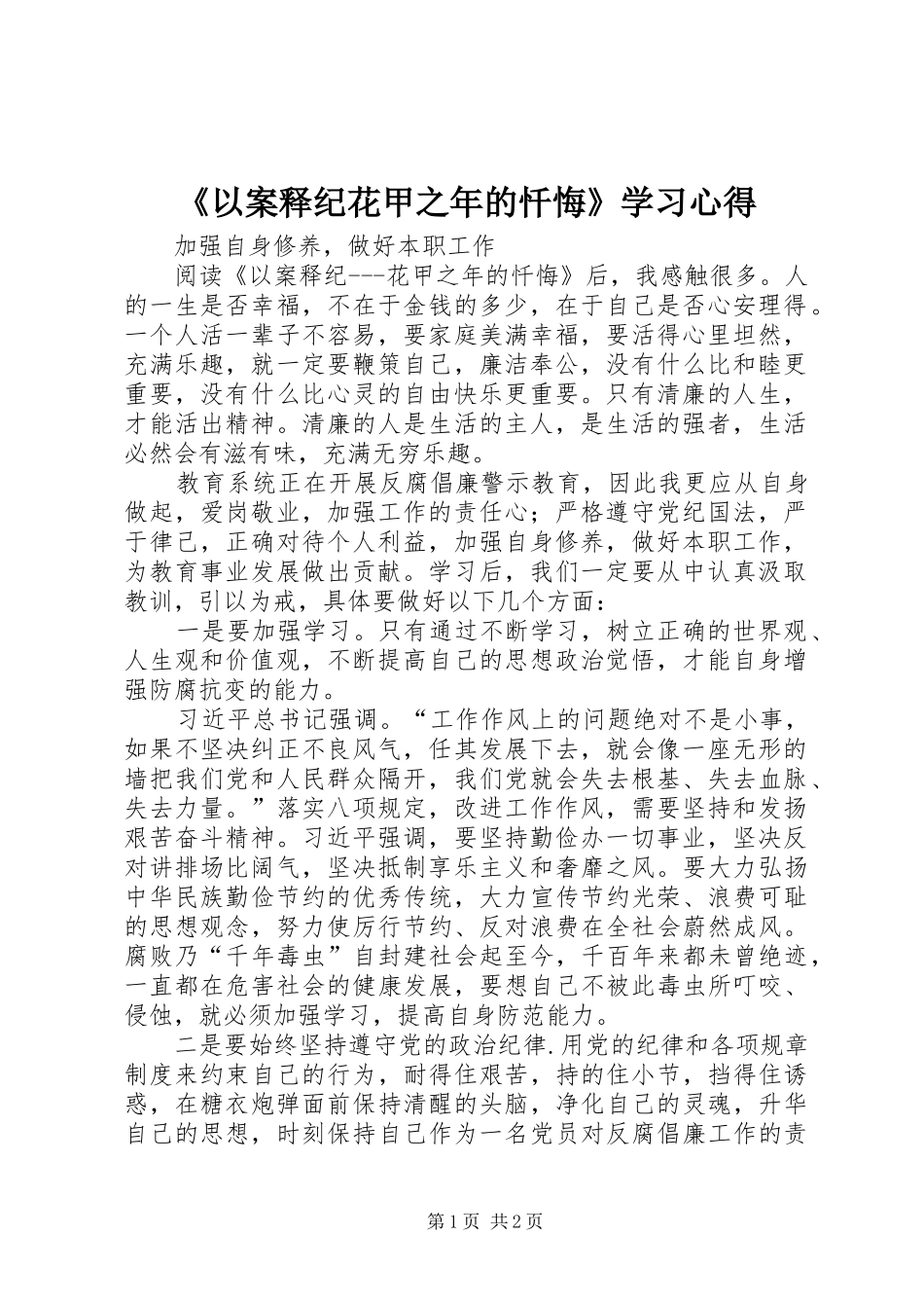 《以案释纪花甲之年的忏悔》学习心得_第1页