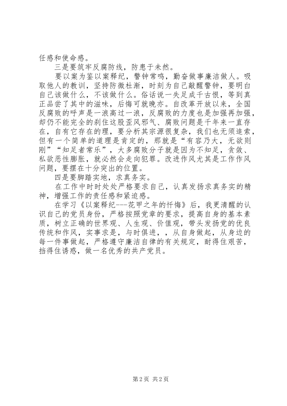 《以案释纪花甲之年的忏悔》学习心得_第2页