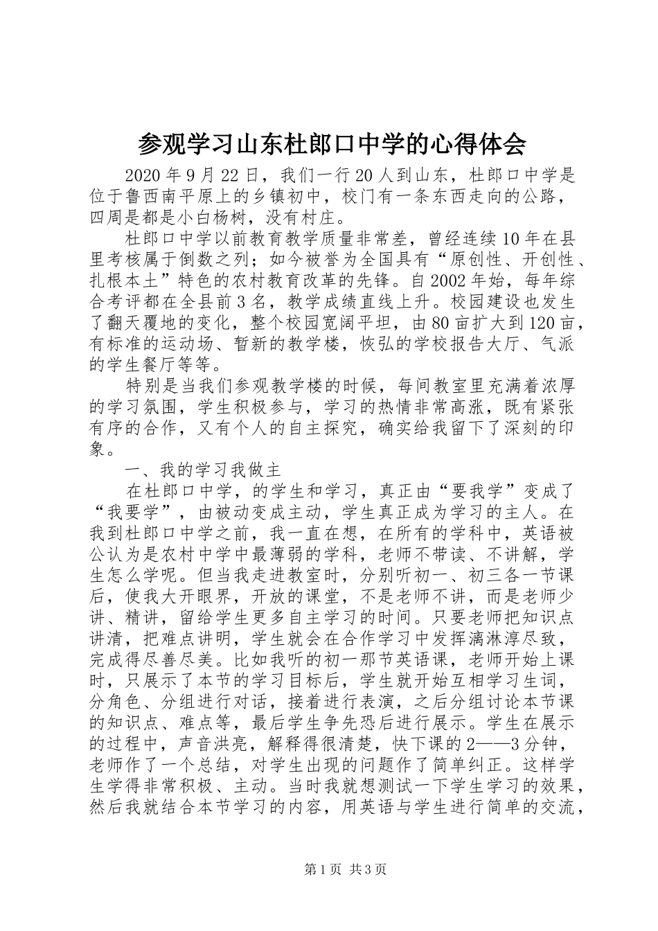 参观学习山东杜郎口中学的心得体会_第1页