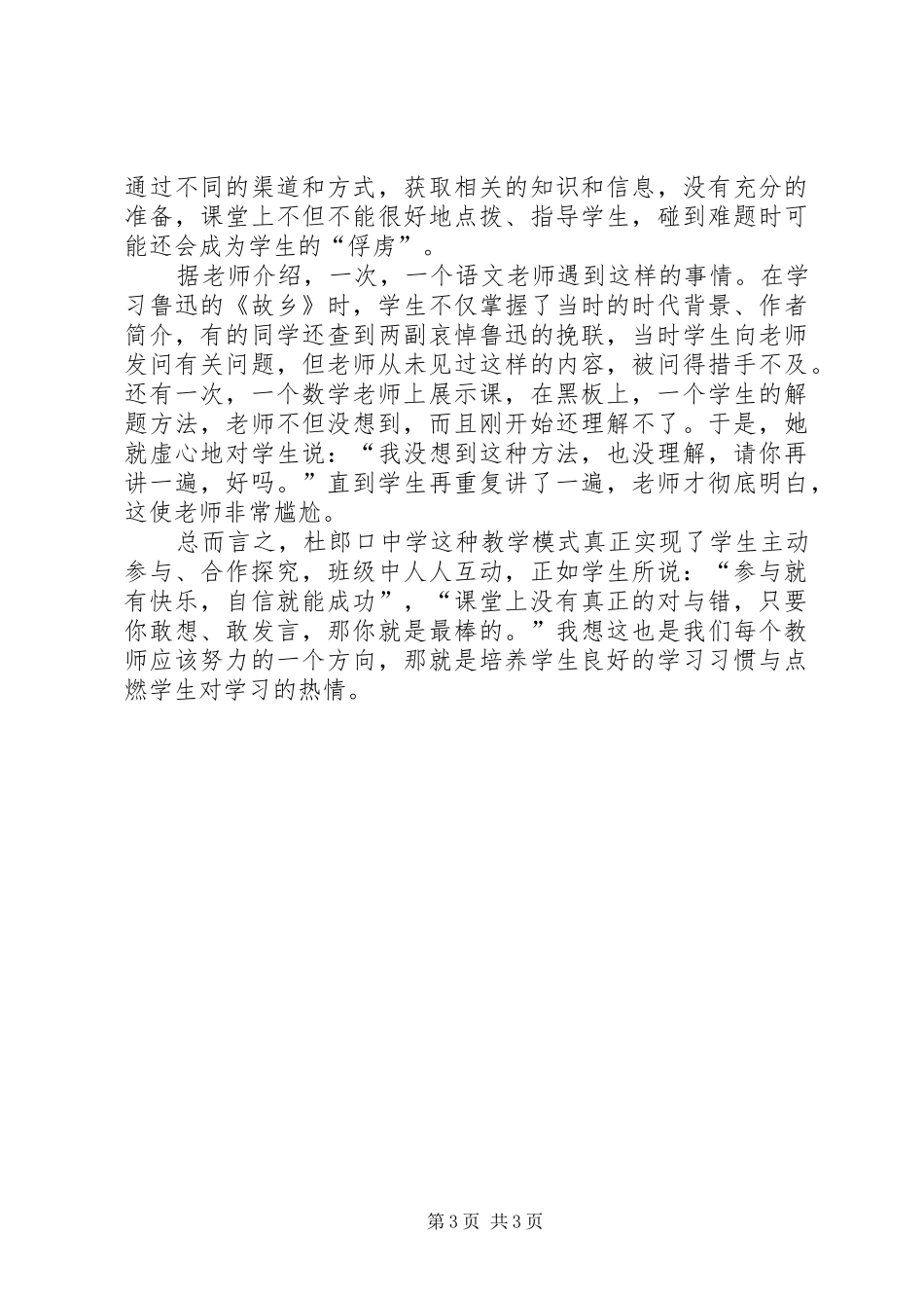 参观学习山东杜郎口中学的心得体会_第3页
