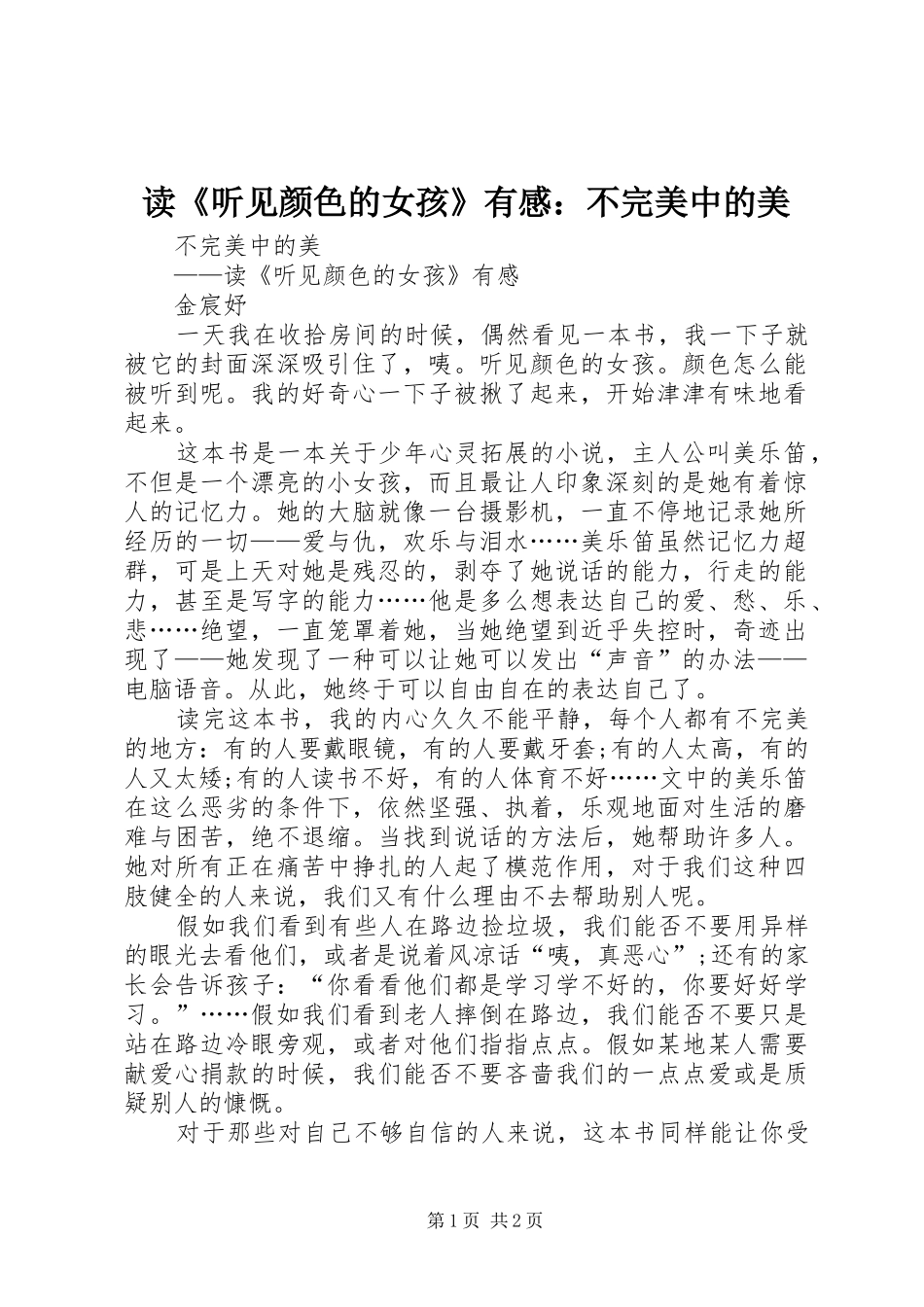 读《听见颜色的女孩》有感：不完美中的美_第1页