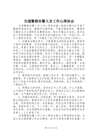 交通警察协警人员工作心得体会
