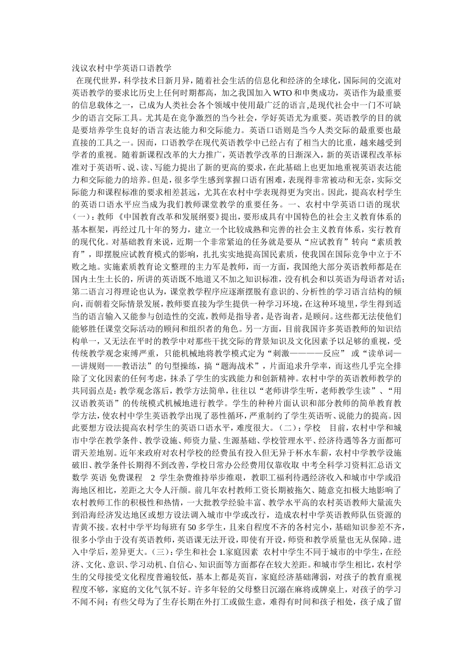 浅议农村中学英语口语教学_第1页