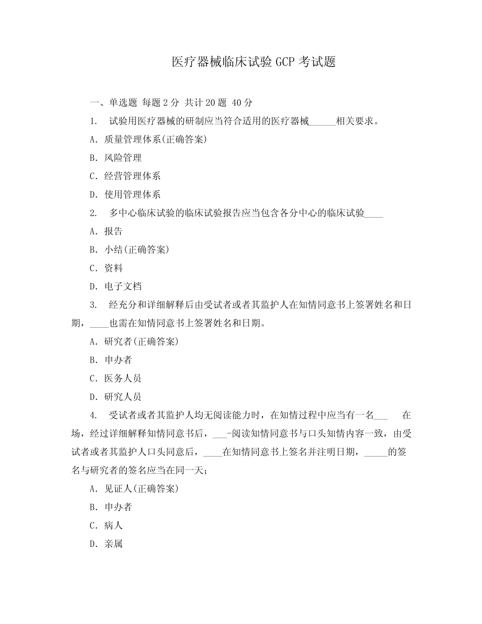 医疗器械临床试验GCP考试题 _第1页