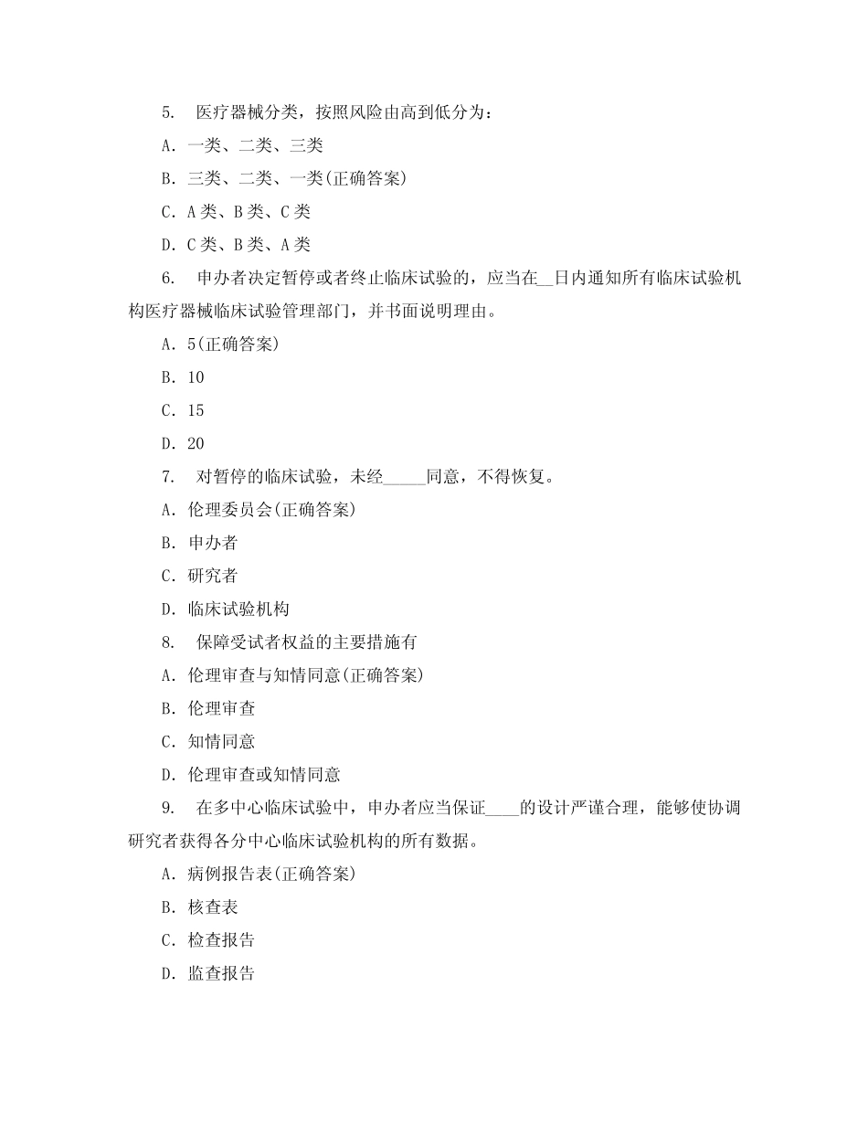 医疗器械临床试验GCP考试题 _第2页