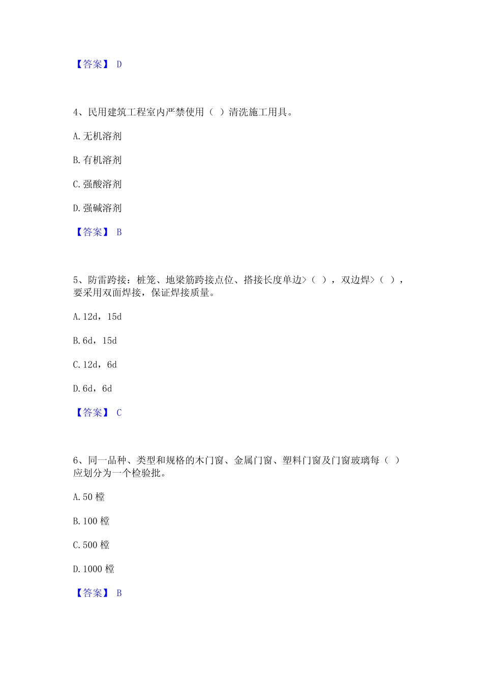 2024年质量员之装饰质量专业管理实务能力测试试卷B卷附答案 _第2页