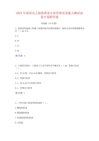 2024年质量员之装饰质量专业管理实务能力测试试卷B卷附答案 