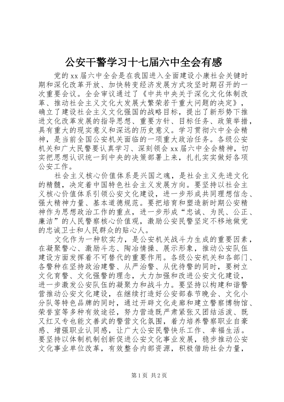 公安干警学习十七届六中全会有感_第1页