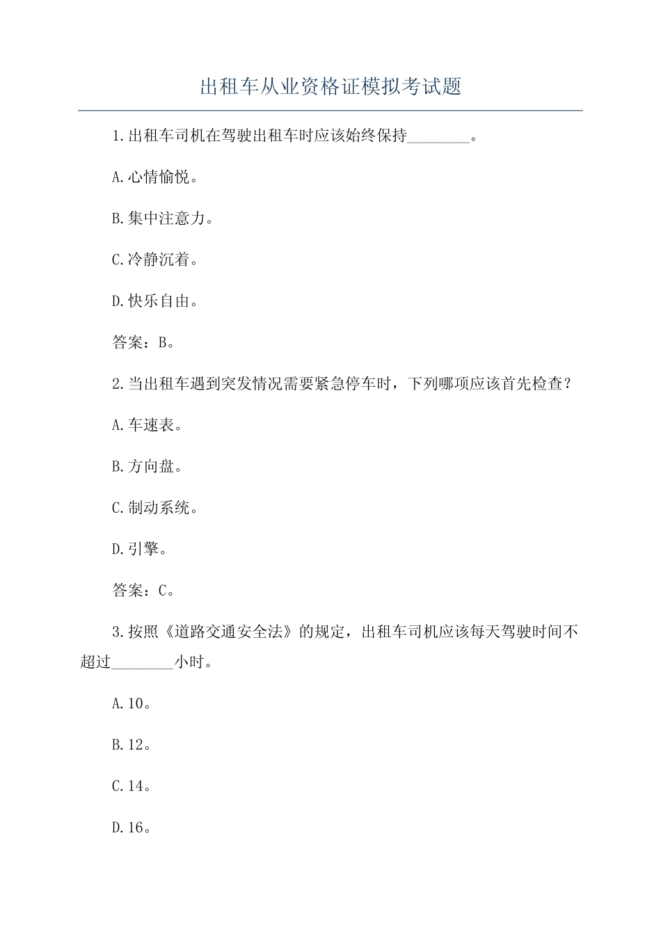 出租车从业资格证模拟考试题 _第1页