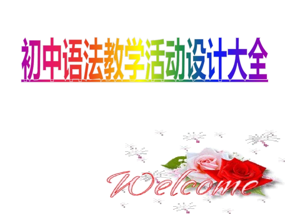 初中英语语法教学活动设计大全_第1页