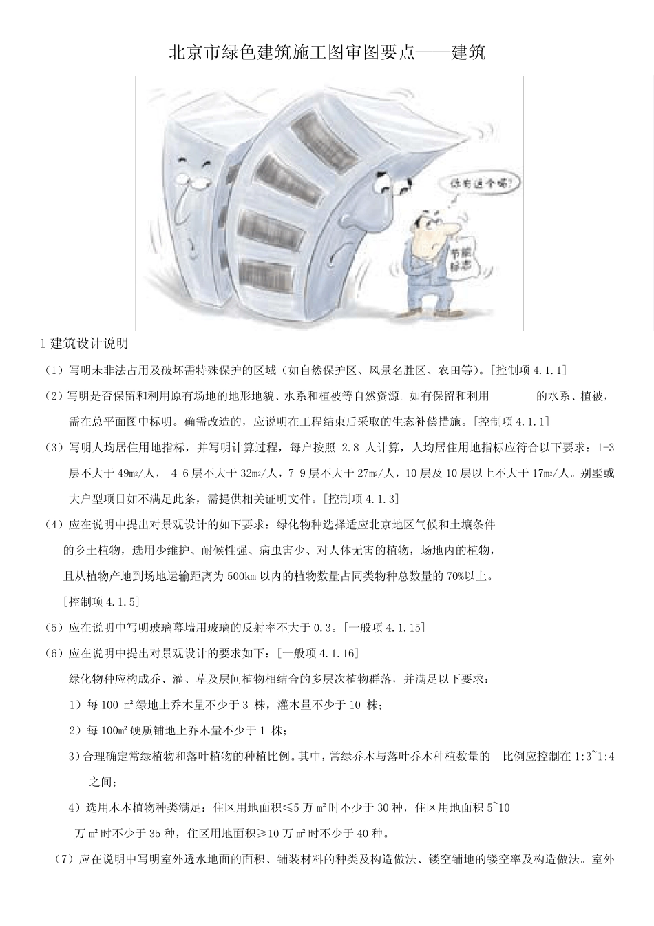 北京市绿色建筑施工图审图要点——建筑 _第1页
