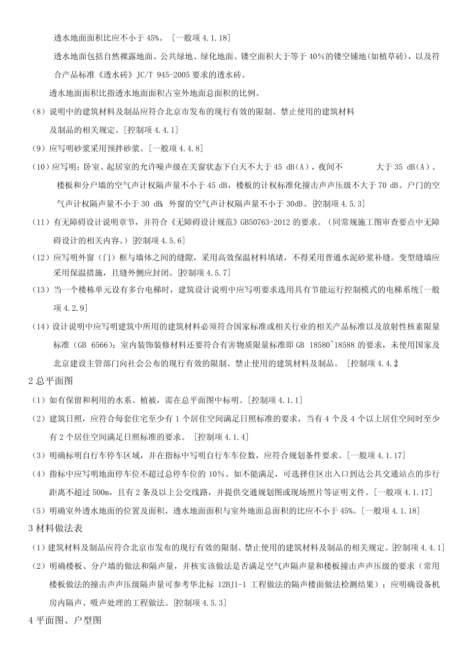 北京市绿色建筑施工图审图要点——建筑 _第2页