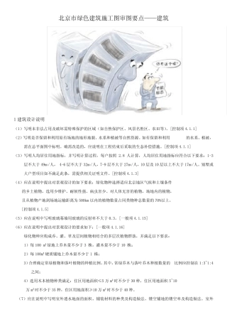 北京市绿色建筑施工图审图要点——建筑 