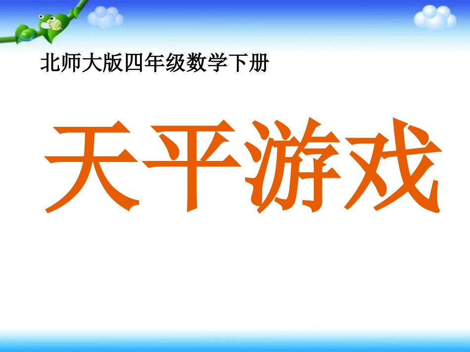 天平游戏课件PPT下载北师大版四年级数学下册课件2_第1页