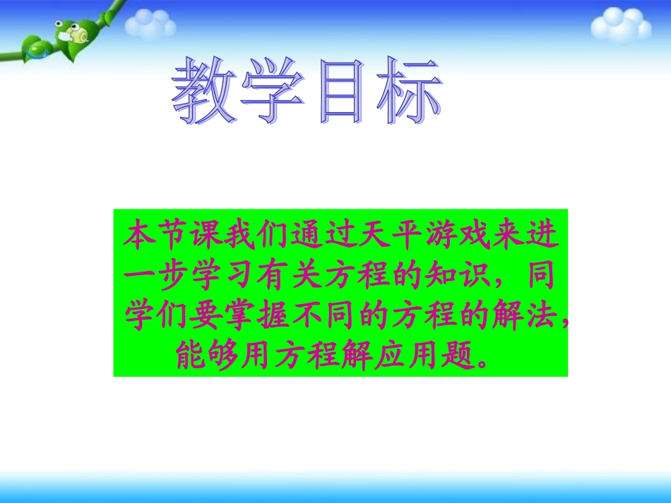 天平游戏课件PPT下载北师大版四年级数学下册课件2_第2页
