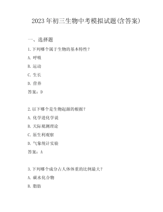 2023年初三生物中考模拟试题(含答案) 