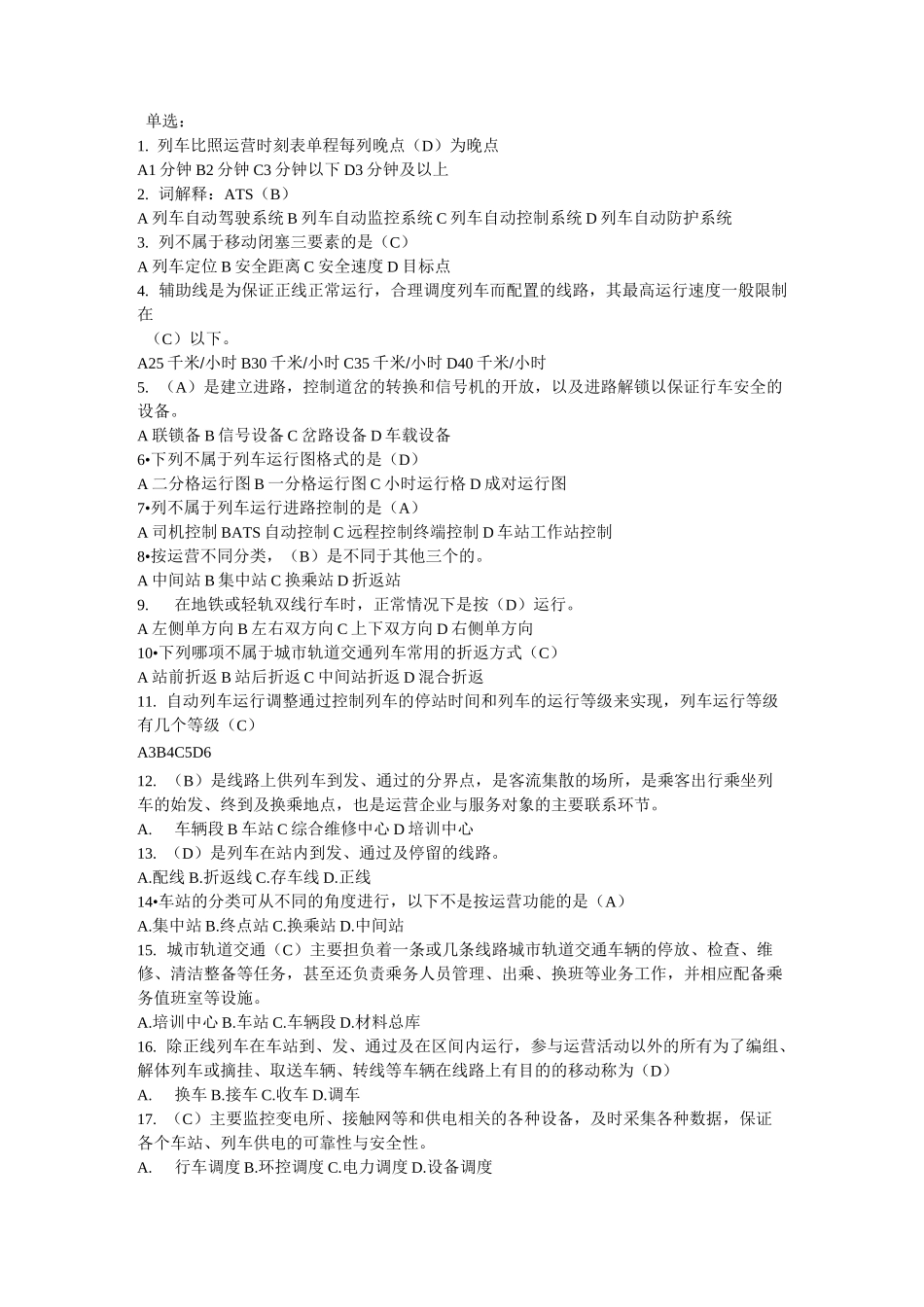 行车组织复习题库_第1页