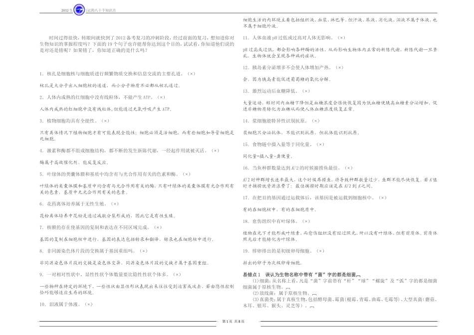 生物高考必记的八十个知识点_第1页