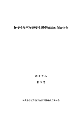 转变小学生厌学情绪点滴体会（郭玉芳）文档