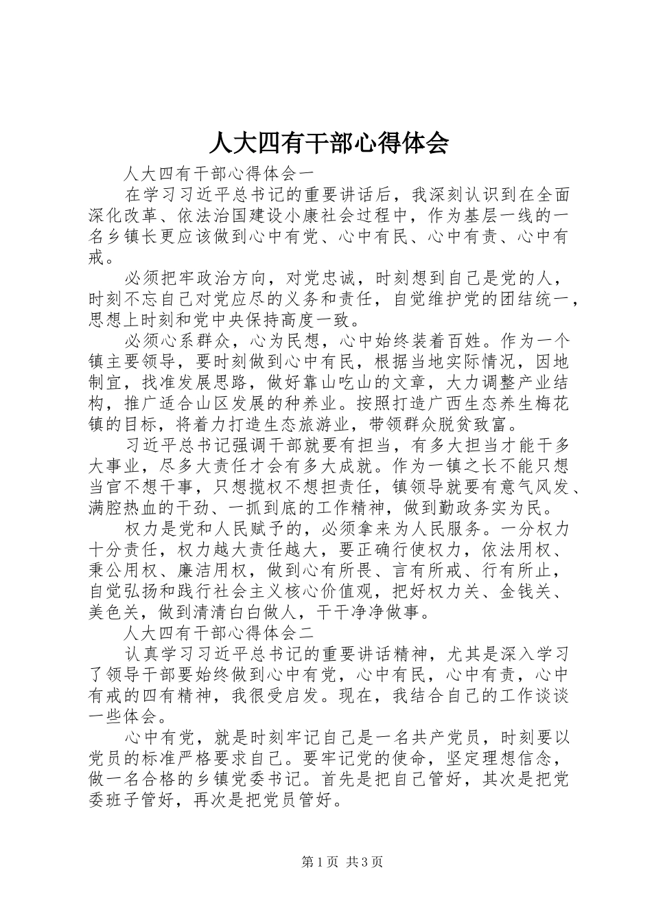 人大四有干部心得体会_第1页