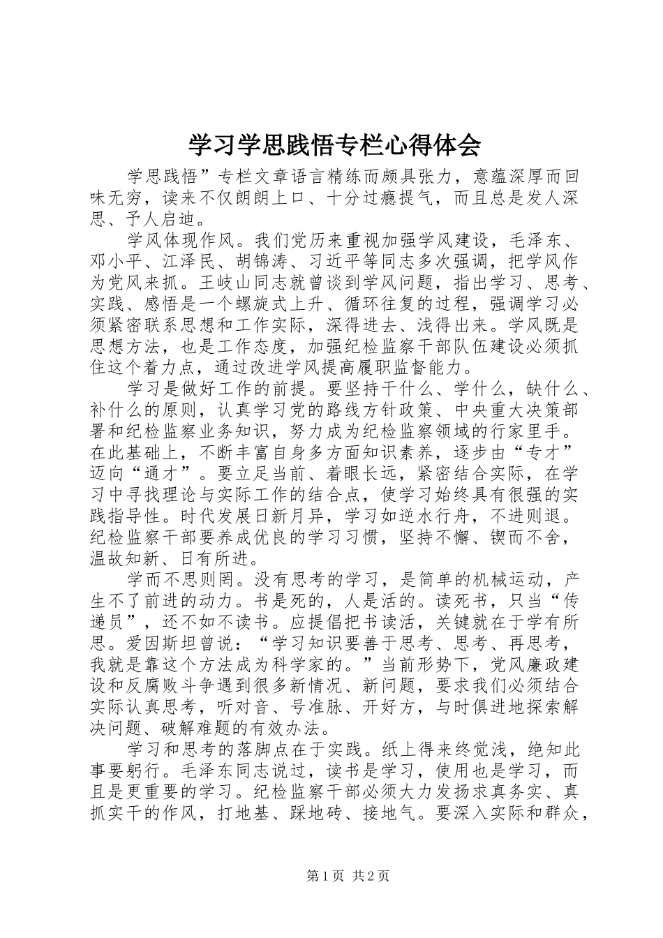 学习学思践悟专栏心得体会_第1页