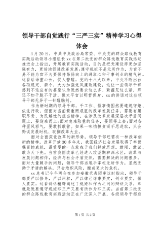 领导干部自觉践行“三严三实”精神学习心得体会