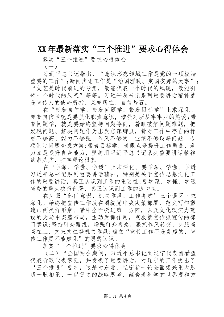 XX年最新落实“三个推进”要求心得体会_第1页
