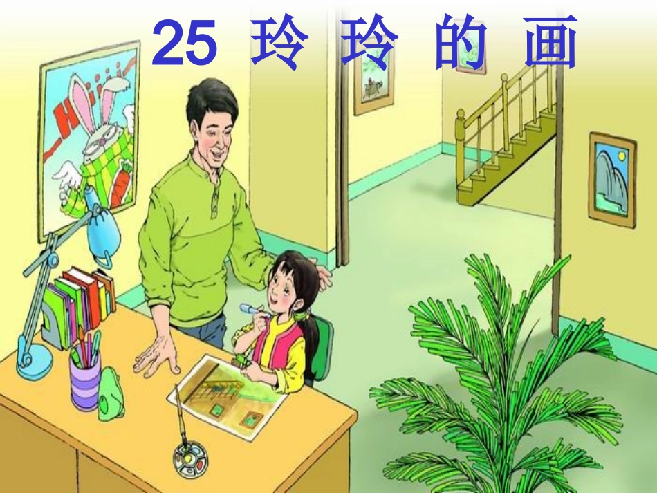 玲玲的画 (2)_第1页