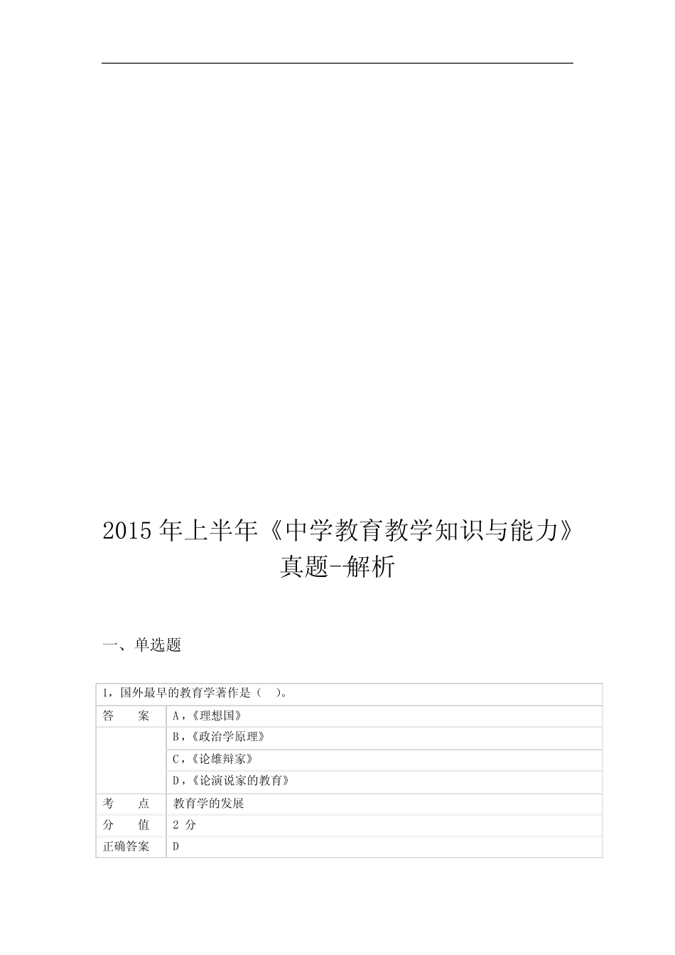 教师资格证考试历年真题-2015上半年《教育知识与能力》真题与答案_第1页